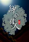 卿本佳人(正文完结)